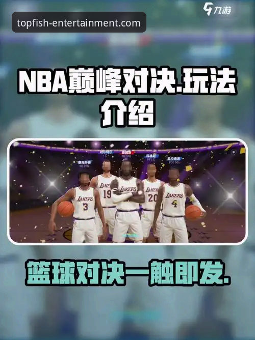 乐鱼注册送彩金 乐鱼体育平台观赛实战指南:如何深度解析一场NBA进攻盛宴